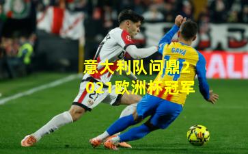 意大利队问鼎2021欧洲杯冠军