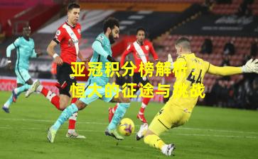 亚冠积分榜解析:恒大的征途与挑战