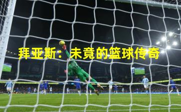  拜亚斯：未竟的篮球传奇