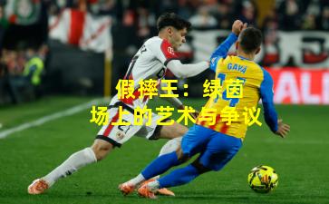 假摔王:绿茵场上的艺术与争议