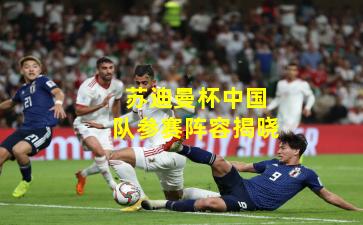 苏迪曼杯中国队参赛阵容揭晓