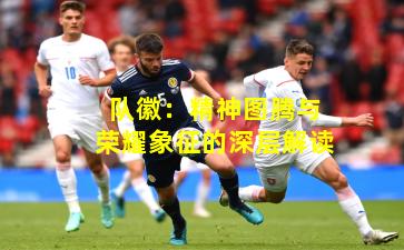 队徽：精神图腾与荣耀象征的深层解读