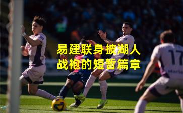 易建联身披湖人战袍的短暂篇章