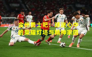 金州勇士吧：球迷心中的荣耀灯塔与精神家园