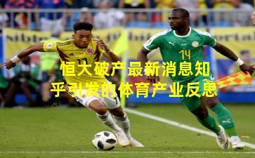 恒大破产最新消息知乎引发的体育产业反思