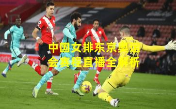 中国女排东京奥运会赛程直播全解析