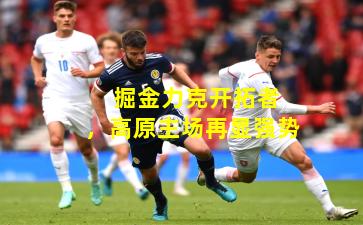  掘金力克开拓者，高原主场再显强势