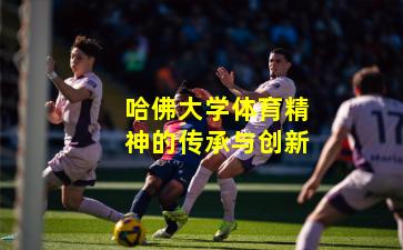 哈佛大学体育精神的传承与创新